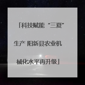 科技赋能“三夏”生产 阳新县农业机械化水平再升级