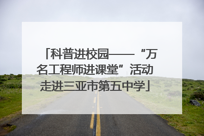 科普进校园——“万名工程师进课堂”活动走进三亚市第五中学