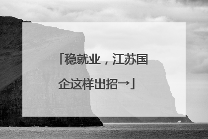 稳就业，江苏国企这样出招→