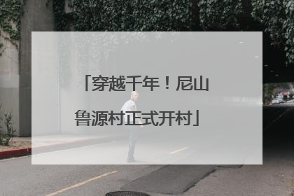 穿越千年！尼山鲁源村正式开村