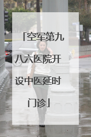 空军第九八六医院开设中医延时门诊