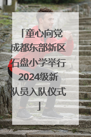 童心向党 成都东部新区石盘小学举行2024级新队员入队仪式