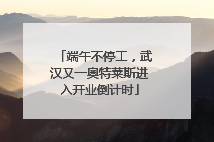 端午不停工，武汉又一奥特莱斯进入开业倒计时