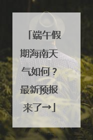 端午假期海南天气如何？最新预报来了→