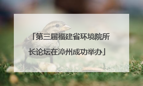 第三届福建省环境院所长论坛在漳州成功举办