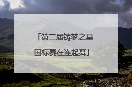 第二届铸梦之星国标赛在连起舞