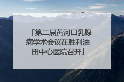 第二届黄河口乳腺病学术会议在胜利油田中心医院召开