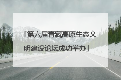 第六届青藏高原生态文明建设论坛成功举办