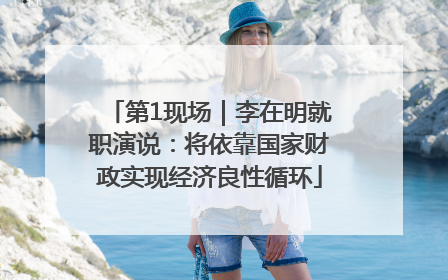 第1现场｜李在明就职演说：将依靠国家财政实现经济良性循环