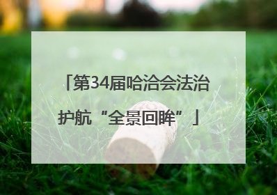 第34届哈洽会法治护航“全景回眸”