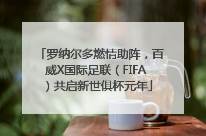 罗纳尔多燃情助阵，百威X国际足联（FIFA）共启新世俱杯元年