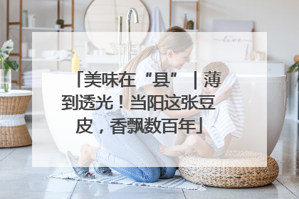美味在“县”｜薄到透光！当阳这张豆皮，香飘数百年