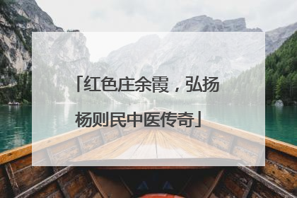 红色庄余霞，弘扬杨则民中医传奇