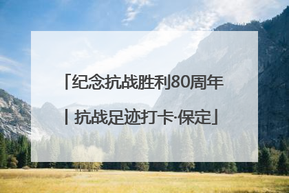 纪念抗战胜利80周年丨抗战足迹打卡·保定