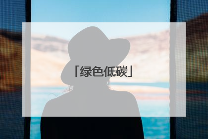 绿色低碳