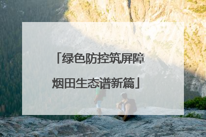 绿色防控筑屏障 烟田生态谱新篇