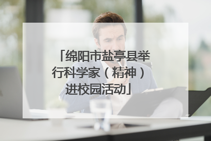 绵阳市盐亭县举行科学家（精神）进校园活动