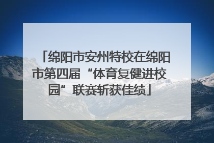 绵阳市安州特校在绵阳市第四届“体育复健进校园”联赛斩获佳绩
