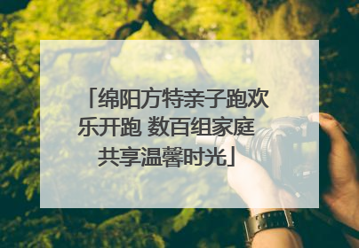 绵阳方特亲子跑欢乐开跑 数百组家庭共享温馨时光