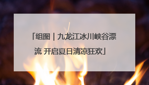 组图｜九龙江冰川峡谷漂流 开启夏日清凉狂欢