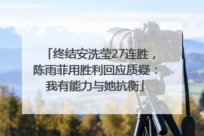终结安洗莹27连胜，陈雨菲用胜利回应质疑：我有能力与她抗衡