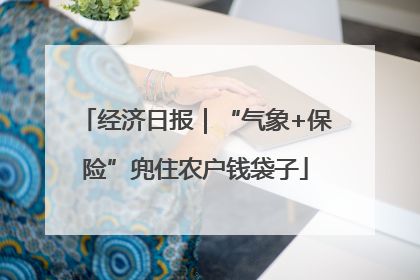 经济日报｜“气象+保险”兜住农户钱袋子