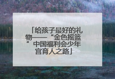 给孩子最好的礼物——“金色摇篮”中国福利会少年宫育人之路