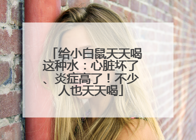 给小白鼠天天喝这种水：心脏坏了、炎症高了！不少人也天天喝