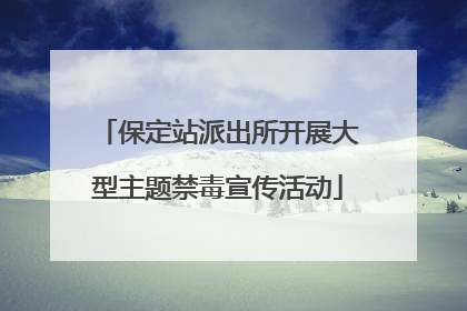 保定站派出所开展大型主题禁毒宣传活动