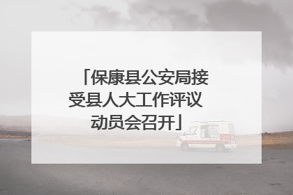 保康县公安局接受县人大工作评议动员会召开