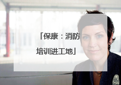 保康：消防培训进工地