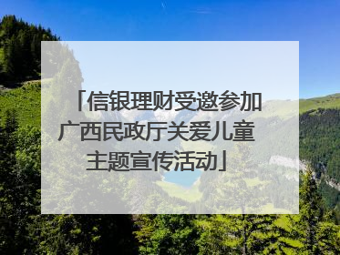 信银理财受邀参加广西民政厅关爱儿童主题宣传活动