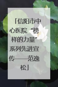 信阳市中心医院“榜样的力量”系列先进宣传——范逸松