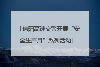 信阳高速交警开展“安全生产月”系列活动