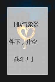 低气象条件下，升空战斗！