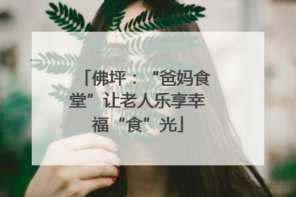 佛坪：“爸妈食堂”让老人乐享幸福“食”光
