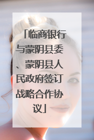 临商银行与蒙阴县委、蒙阴县人民政府签订战略合作协议