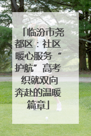 临汾市尧都区：社区暖心服务“护航”高考 织就双向奔赴的温暖篇章