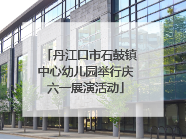 丹江口市石鼓镇中心幼儿园举行庆六一展演活动