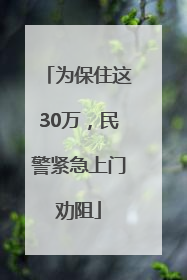 为保住这30万，民警紧急上门劝阻