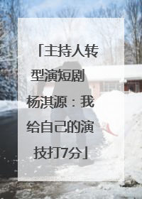 主持人转型演短剧 杨淇源：我给自己的演技打7分