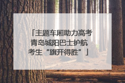 主题车厢助力高考 青岛城阳巴士护航考生“旗开得胜”