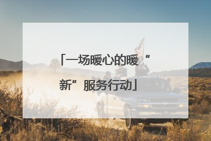一场暖心的暖“新”服务行动