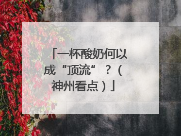 一杯酸奶何以成“顶流”？（神州看点）