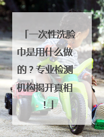 一次性洗脸巾是用什么做的？专业检测机构揭开真相！