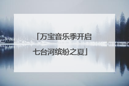万宝音乐季开启七台河缤纷之夏