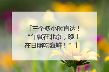 三个多小时直达！“午餐在北京，晚上在日照吃海鲜！”