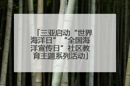 三亚启动“世界海洋日”“全国海洋宣传日”社区教育主题系列活动