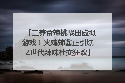 三养食辣挑战出虚拟游戏！火鸡辣酱正引爆Z世代辣味社交狂欢