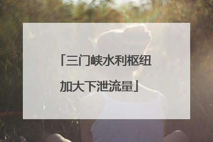 三门峡水利枢纽加大下泄流量